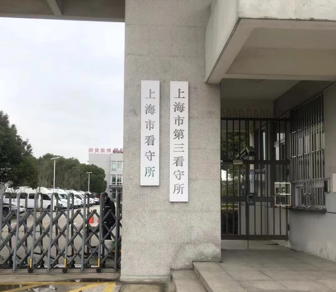 上海第三看守所律师会见